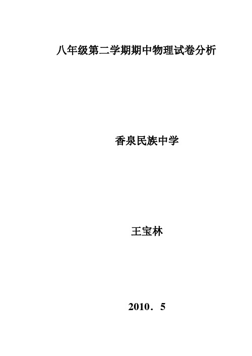 八年级物理第二学期期中考试试卷分析