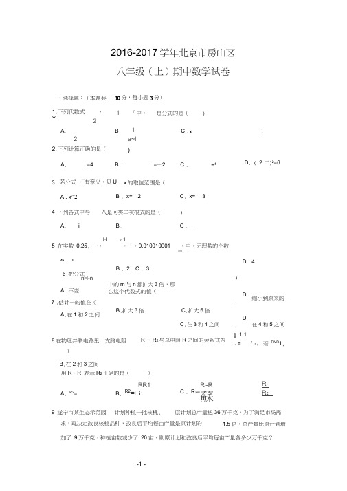 北京市房山区2016-2017学年八年级(上)期中数学试卷(解析版)
