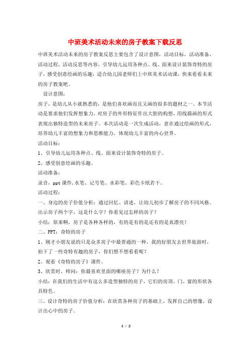 中班美术活动未来的房子教案下载反思