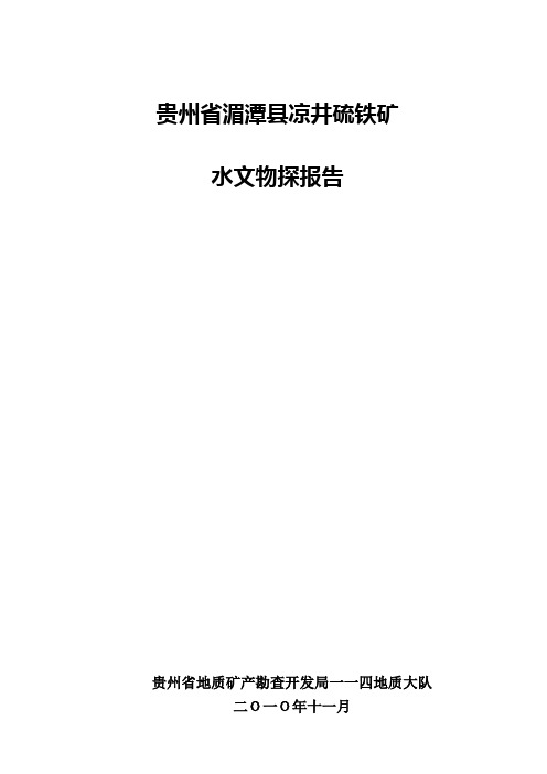 湄潭县凉水井