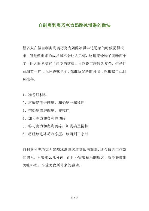 自制奥利奥巧克力奶酪冰淇淋的做法