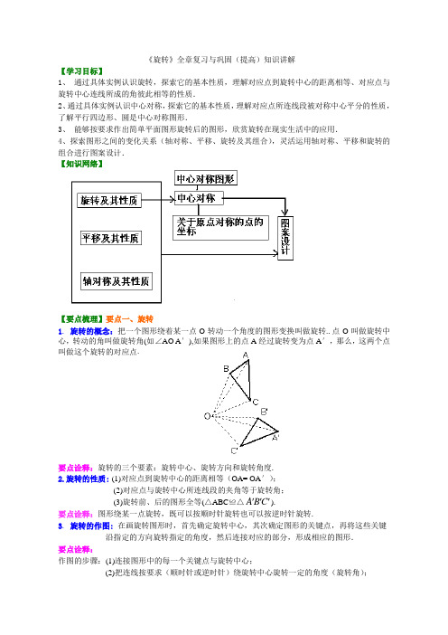 29《旋转》全章复习与巩固--知识讲解(提高)(1)