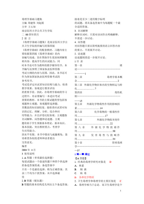 (完整版)南医大毒理学习题集(含答案),推荐文档