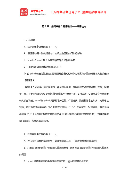 谭浩强《C程序设计》章节题库 (最简单的C程序设计——顺序结构)【圣才出品】