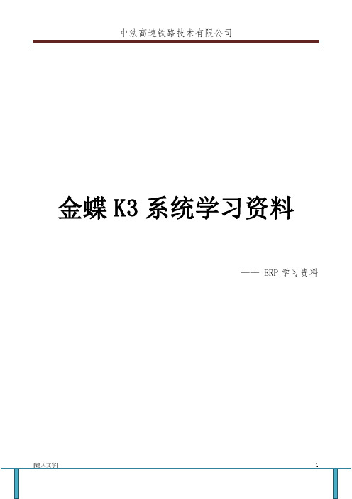 金蝶K3系统学习资料