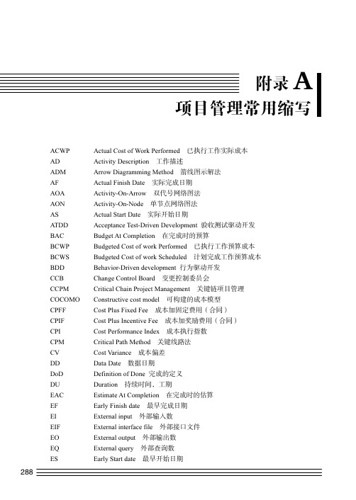 附录A  项目管理常用缩写_软件项目管理（第2版）_[共3页]
