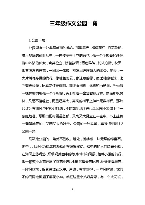 三年级作文公园一角