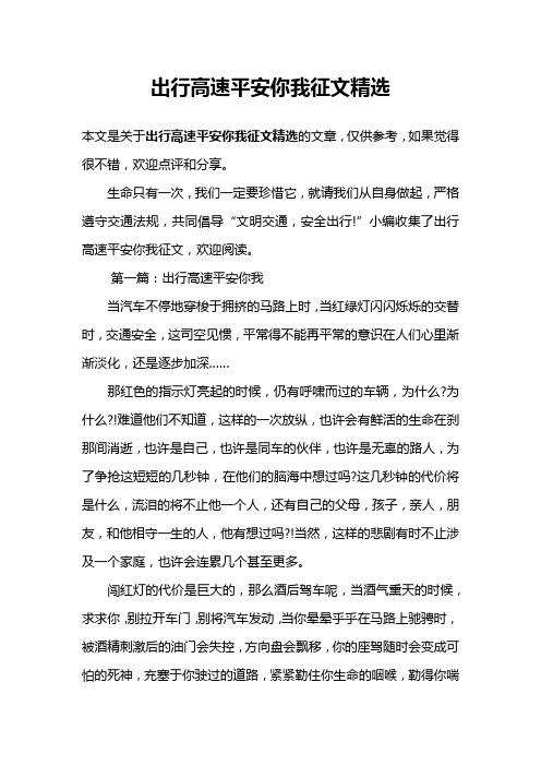 出行高速平安你我征文精选