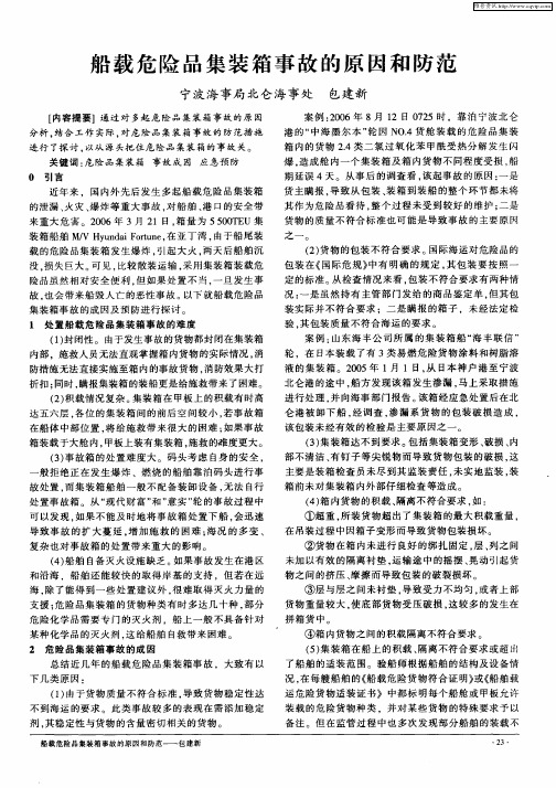 船载危险品集装箱事故的原因和防范