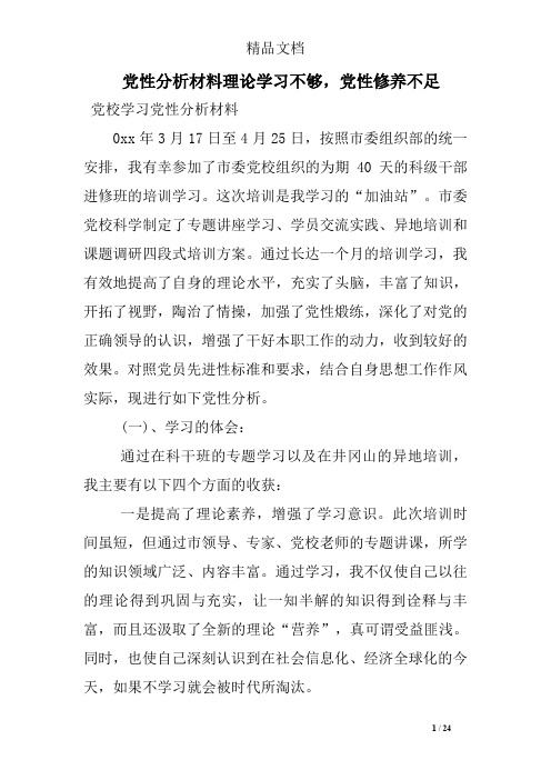 党性分析材料理论学习不够,党性修养不足