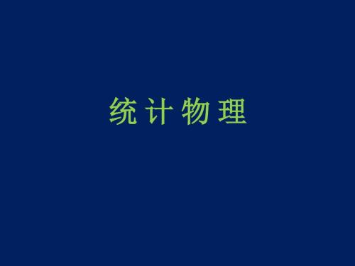 统 计 物 理