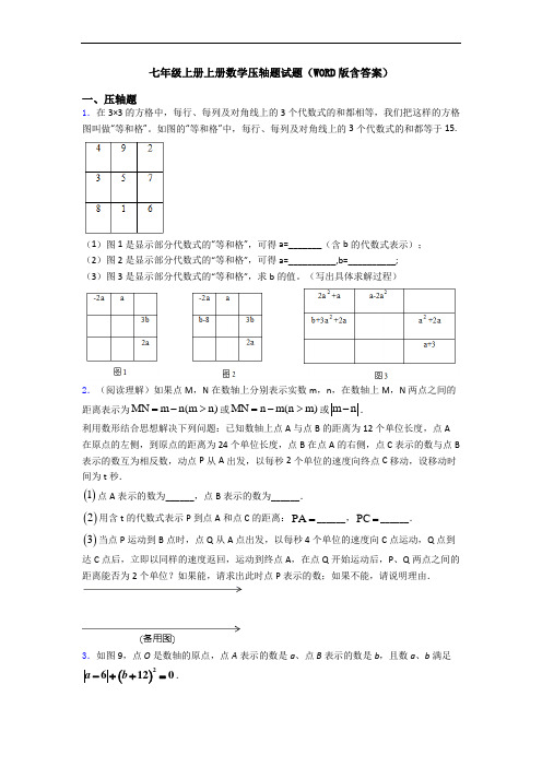 七年级上册上册数学压轴题试题(WORD版含答案)