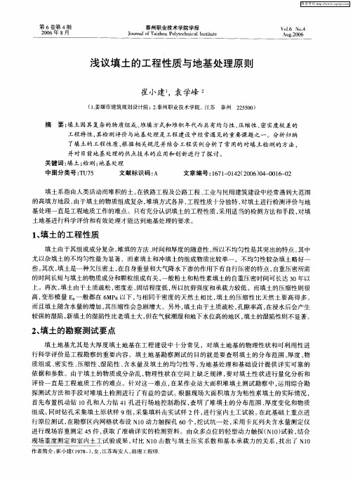 浅议填土的工程性质与地基处理原则