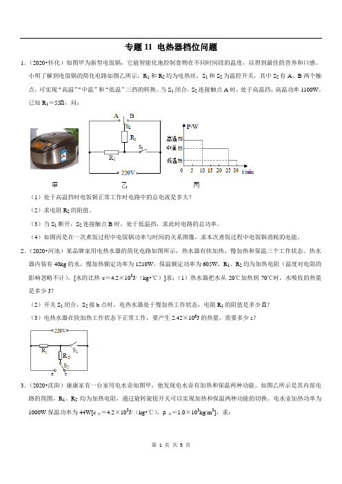 专题11 电热器档位问题-备战2021年中考物理 疑难易错题精选(原卷版)