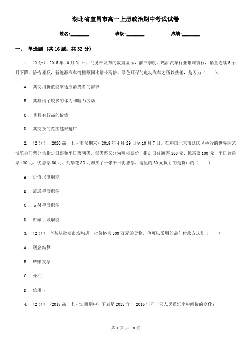 湖北省宜昌市高一上册政治期中考试试卷