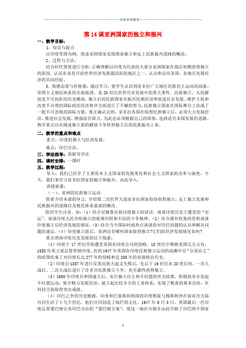 九年级历史下册 第六单元 亚非拉国家的独立和振兴 第14课 亚洲国家的独立和振兴名师名师教案2 岳麓版