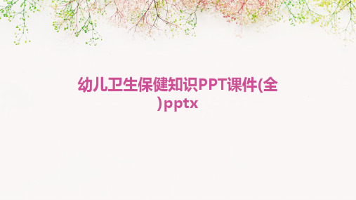 幼儿卫生保健知识PPT课件(全)pptx