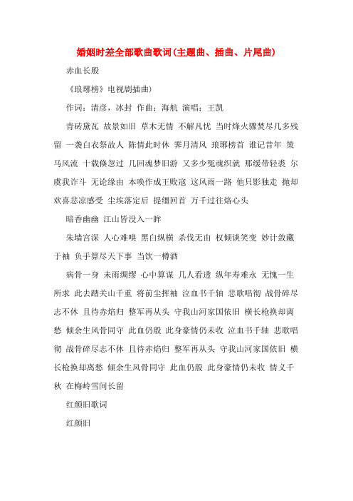婚姻时差全部歌曲歌词(主题曲、插曲、片尾曲)