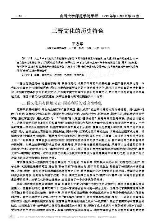 三晋文化的历史特色