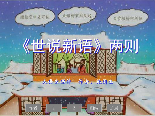 七年级上册课件 5《世说新语》两则