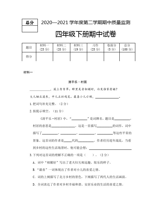 2020--2021学年四年级语文下册期中测试卷  部编版 (含答案)