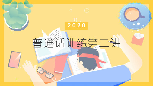 普通话训练(第三讲)