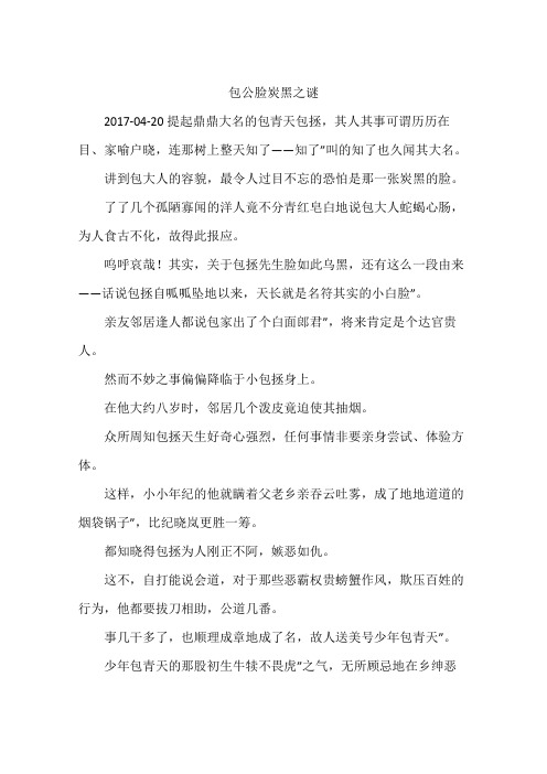 包公脸炭黑之谜