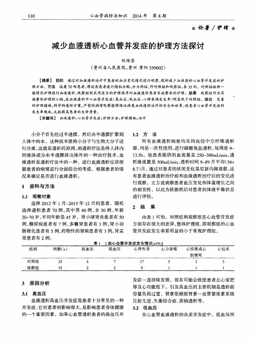 减少血液透析心血管并发症的护理方法探讨