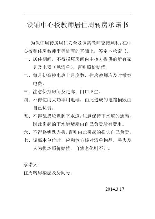 铁铺中心校教师居住周转房承诺书