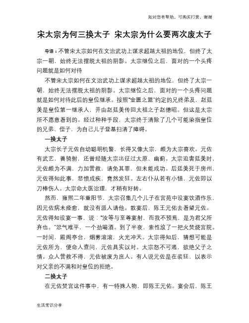 历史趣谈：宋太宗为何三换太子 宋太宗为什么要两次废太子