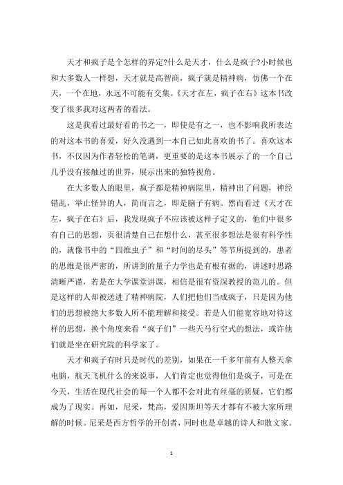 最新天才在左疯子在右读后感1000字3篇