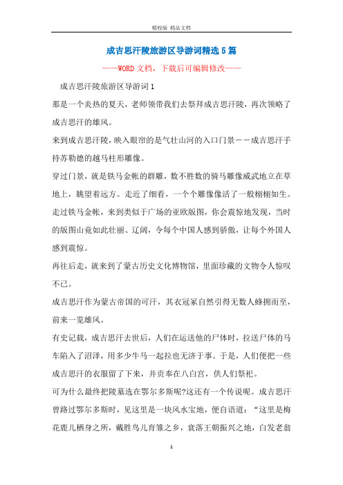 成吉思汗陵旅游区导游词精选5篇