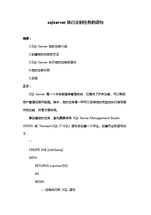 sqlserver执行定时任务的语句
