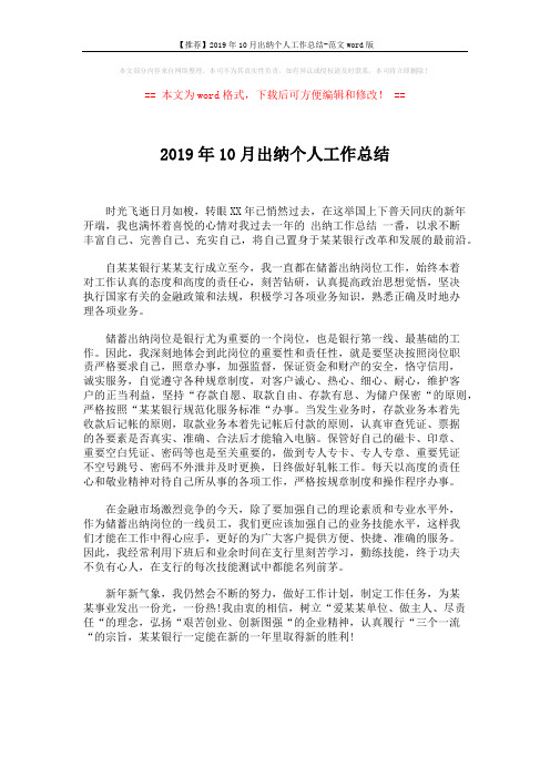 【推荐】2019年10月出纳个人工作总结-范文word版 (1页)