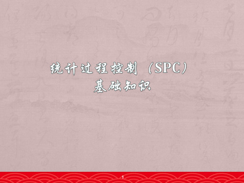 SPC基础知识--ppt课件