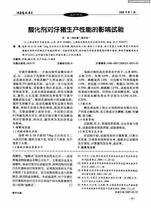 酸化剂对仔猪生产性能的影响试验