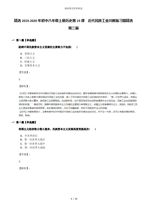 精选2019-2020年初中八年级上册历史第19课 近代民族工业川教版习题精选第三篇