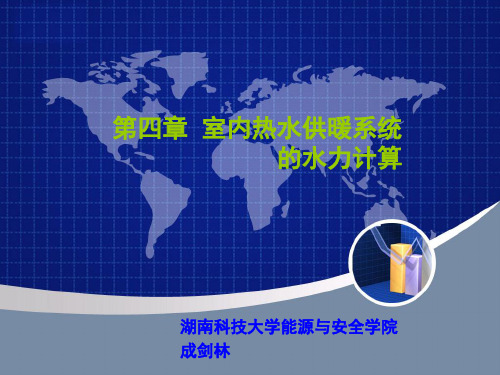 04《供热工程》第四课_室内供暖系统的水力计算