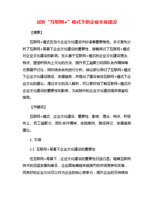 试析“互联网+”模式下的企业文化建设