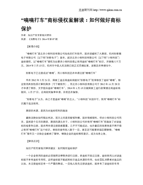 “嘀嘀打车”商标侵权案解读：如何做好商标保护