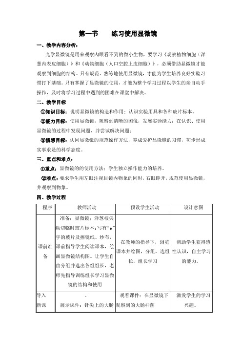 七年级生物上册练习使用显微镜教案1
