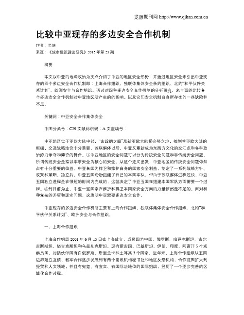 比较中亚现存的多边安全合作机制