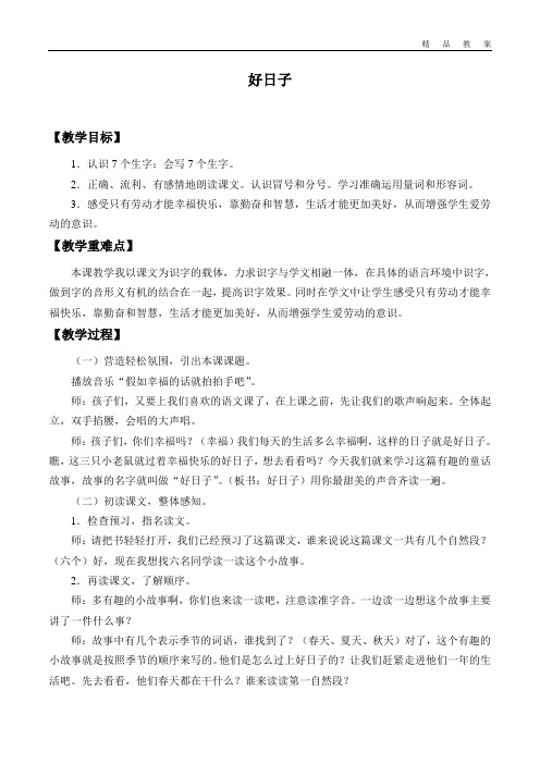长春版小学二年级语文下册教案好日子