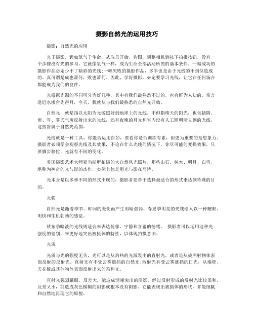 摄影自然光的运用技巧