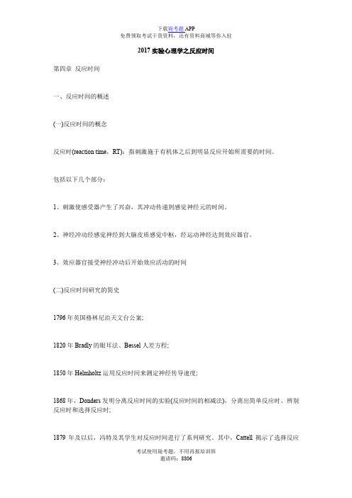 2017实验心理学之反应时间_毙考题