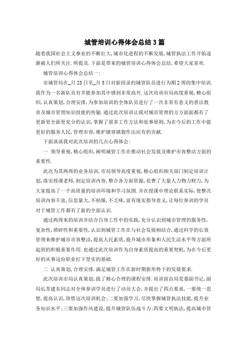 城管培训心得体会总结3篇