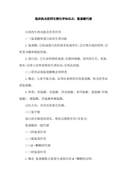 临床执业医师生物化学知识点：氨基酸代谢