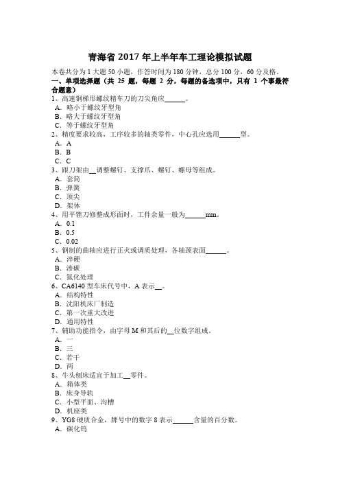 青海省2017年上半年车工理论模拟试题