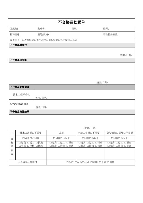 不合格品处置单