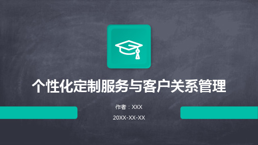 个性化定制服务与客户关系管理